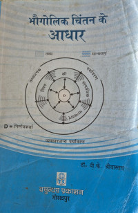 Image of FUNDAMENTALS OFF GEOGRAPHICAL THOUGHT